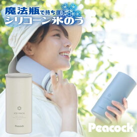 【即納在庫品】 ピーコック 氷嚢 氷のう シリコーン氷のう アイスパック シリコン氷のうタイプ ABB-L30 ホワイト ブルーグレー 魔法瓶 熱中症対策グッズ 熱中症予防 暑さ対策 暑さ対策グッズ 保冷 発熱 ひんやりグッズ ネッククーラー アイシング ゴルフ 部活