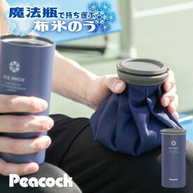 【即納在庫品】 ピーコック 氷嚢 氷のう 布製氷のう アイスパック 布氷のうタイプ ABC-50 ステンレス ネイビー 魔法瓶 熱中症対策グッズ 熱中症予防 暑さ対策 暑さ対策グッズ 保冷 発熱 ひんやりグッズ ネッククーラー アイシング ゴルフ 部活