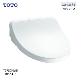【即納在庫品】 TOTO ウォシュレット TCF8CKM01#NW1 ホワイト KMシリーズ たっぷリッチ洗浄 脱臭 暖房便座 便ふた付き 前丸便座 プレミスト きれい 清潔 TCF8CKM01#NW1