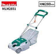 【即納在庫品】 マキタ(makita) 電動芝刈機 MLM2851 リール式 5枚刃 刈込幅280mm 電源コード式 芝刈り機 …