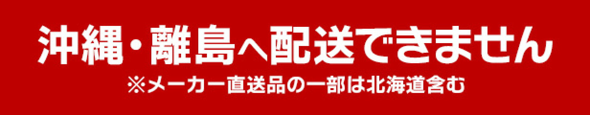 ご注意ください。沖縄・離島へ配送できません