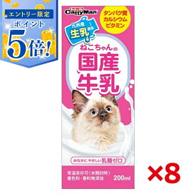 【エントリーで5倍 6/4 20:00〜6/11 1:59】 【即納在庫品】 【セット販売】 ドギーマン ねこちゃんの国産牛乳 200ml × 8セット 常温保存可 猫 国産 乳糖ゼロ 九州産 ペット用 ミルク