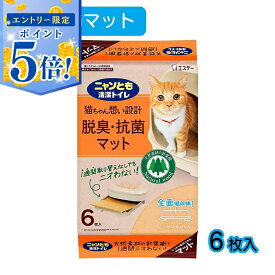 【エントリーで5倍 6/4 20:00〜6/11 1:59】 【即納在庫品】 ニャンとも清潔トイレ 脱臭・抗菌マット 6枚入 エステー にゃんとも トイレマット 猫用トイレマット システムトイレ用マット