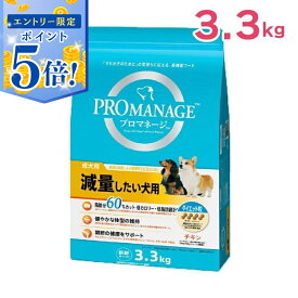 【エントリーで5倍 6/4 20:00〜6/11 1:59】 【即納在庫品】 マースジャパン プロマネージ 成犬用 減量したい犬用 3.3kg