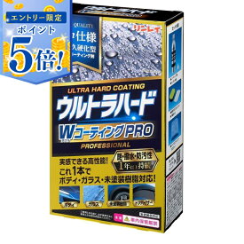 【エントリーで5倍 6/4 20:00〜6/11 1:59】 【即納在庫品】 リンレイ ウルトラハードWコーティングPRO W-40 330013