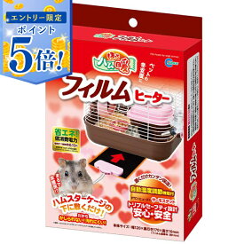 【エントリーでポイント5倍 5/9 20:00〜5/16 1:59】 【即納在庫品】 マルカン ほっとハム暖 フィルムヒーター RH-214 ハムスター 保温 自動温度調節機能付