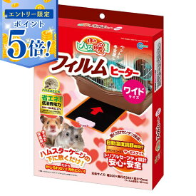【エントリーでポイント5倍 5/9 20:00〜5/16 1:59】 【即納在庫品】 マルカン ほっとハム暖 フィルムヒーター ワイド RH-215 ハムスター 保温 自動温度調節機能付