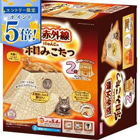 【エントリーで5倍 6/4 20:00〜6/11 1:59】 【即納在庫品】 猫用 こたつ 2段 節電 省エネ 遠赤外線 にゃんこの和みこたつ にゃごみ 猫 こたつ ネコ ねこ 温活 CT-545 マルカン 多頭買い 子犬