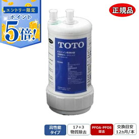 【エントリーでポイント5倍 5/9 20:00〜5/16 1:59】 【即納在庫品】 TOTO 【正規品】 浄水カートリッジ TH634-2 高性能タイプ 20物質除去 PFOA・PFOS除去 ビルトイン浄水器 取替え用 カートリッジ TH634-2