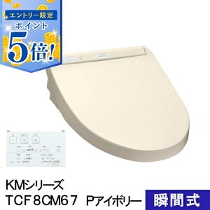 �y���[�݌ɕi�z TOTO �E�H�V�����b�g �������֍� �u�Ԏ� KM�V���[�Y �p�X�e���A�C�{���[ TCF8CM67#SC1 �v���~�X�g �V�����[�g�C�� ���� �N���[���m�Y�� �ȃG�l �ߓd �����R���� �m�Y���Z���t�N