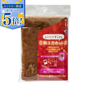 【エントリーで5倍 6/4 20:00〜6/11 1:59】 【即納在庫品】 貝沼産業 レンジでチンする 新ユカホット モカブラウン ペット用湯たんぽ 保温 犬 猫 小動物
