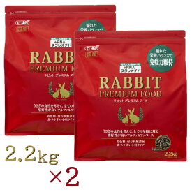 【即納在庫品】 【セット販売】GEX ラビットプレミアム フード 2.2kg入×2セット うさぎ 餌 善玉菌配合 小粒タイプ
