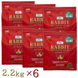 【即納在庫品】 【ケース販売】GEX ラビットプレミアム フード 2.2kg入×6セット うさぎ 餌 善玉菌配合 小粒タイプ