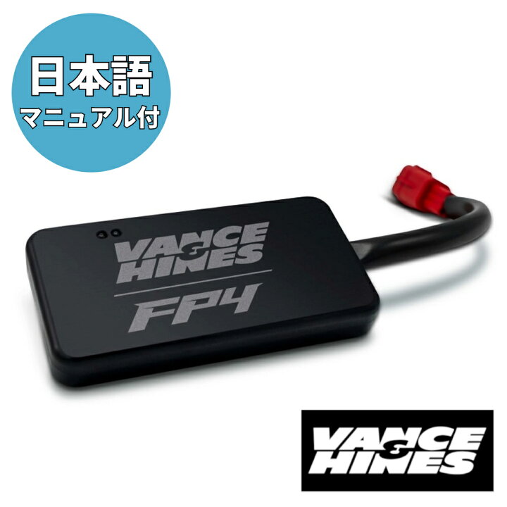 楽天市場】VANCE HINES(バンス＆ハインズ) FUELPAK FP4 66043 説明書 