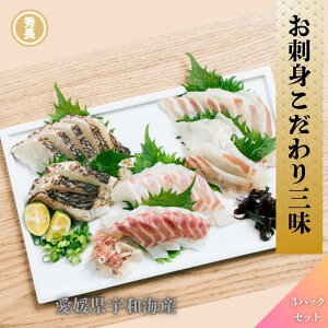 お刺身こだわり三味|愛媛県産 宇和海産 鯛 あぶり 昆布締め 健康真鯛 新鮮 冷凍 お祝い パーティ【お歳暮 ご贈答】プレゼント 贈り物