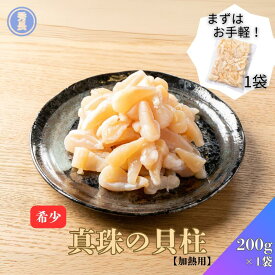 真珠の貝柱200g　1袋|加熱用　愛媛県　アコヤガイ　真珠貝　珍味　おつまみ　簡単調理　貝類　冷凍商品　お中元　お歳暮　ご贈答　プレゼント　贈り物　冷凍