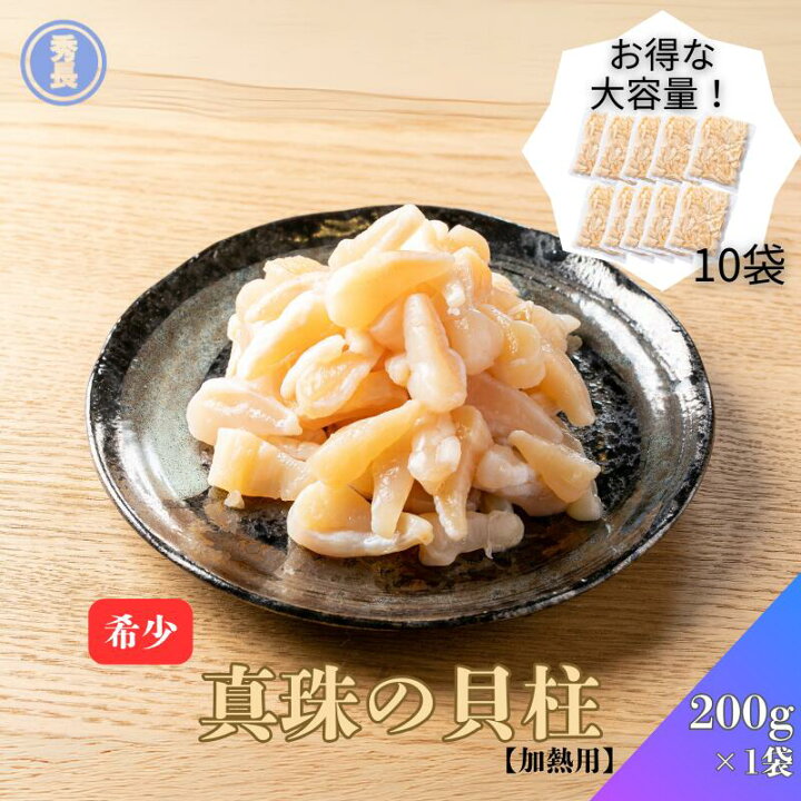 楽天市場】真珠の貝柱200g 10袋入り|加熱用 愛媛県 アコヤガイ 真珠貝 