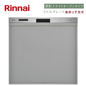 リンナイ【RSW-405GPE】ビルトイン食器洗い乾燥機(ステンレス)【幅45cm】 スライドオープンタイプ ミドルグレード おかってカゴ ■送料無料(北海道・沖縄県・離島は送料が掛かりま
