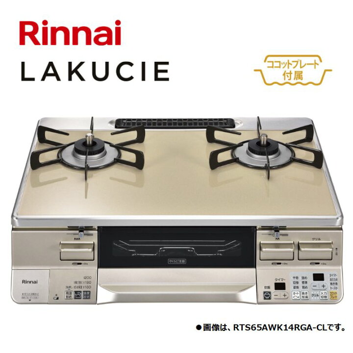楽天市場】リンナイ【RTS65WK14RGA-CR-13A】テーブルコンロ LAKUCIE 