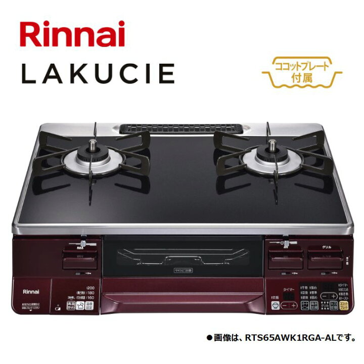 楽天市場】リンナイ【RTS65WK1RGA-AL-13A】テーブルコンロ LAKUCIE 