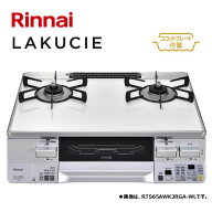 リンナイ【RTS65AWK3RGA-WL-LPG】テーブルコンロ　LAKUCIE　■プロパンガス用　左強火力バーナー　標準幅…
