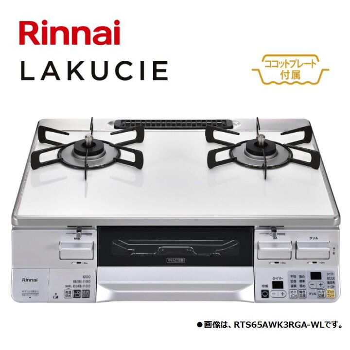 楽天市場】リンナイ【RTS65WK3RGA-WR-LPG】テーブルコンロ LAKUCIE 