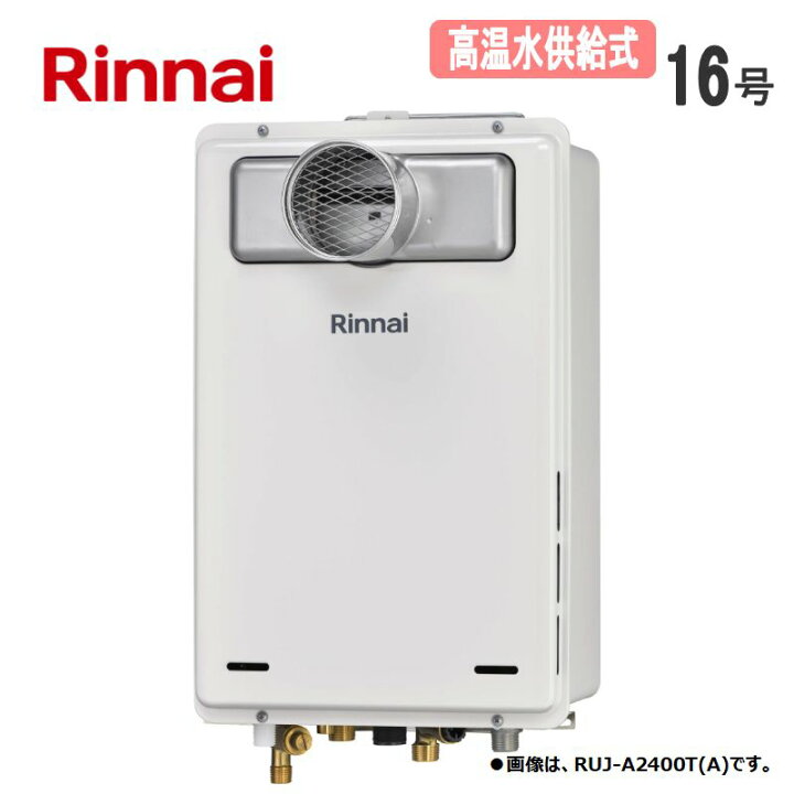 楽天市場】リンナイ【RUJ-A1610T(A)-13A】ガス給湯器 □高温水供給式 