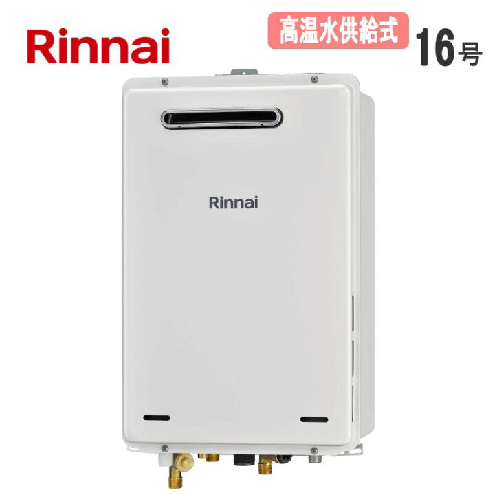 楽天市場】リンナイ【RUJ-A1610W(A)-13A】ガス給湯器 □高温水供給式 