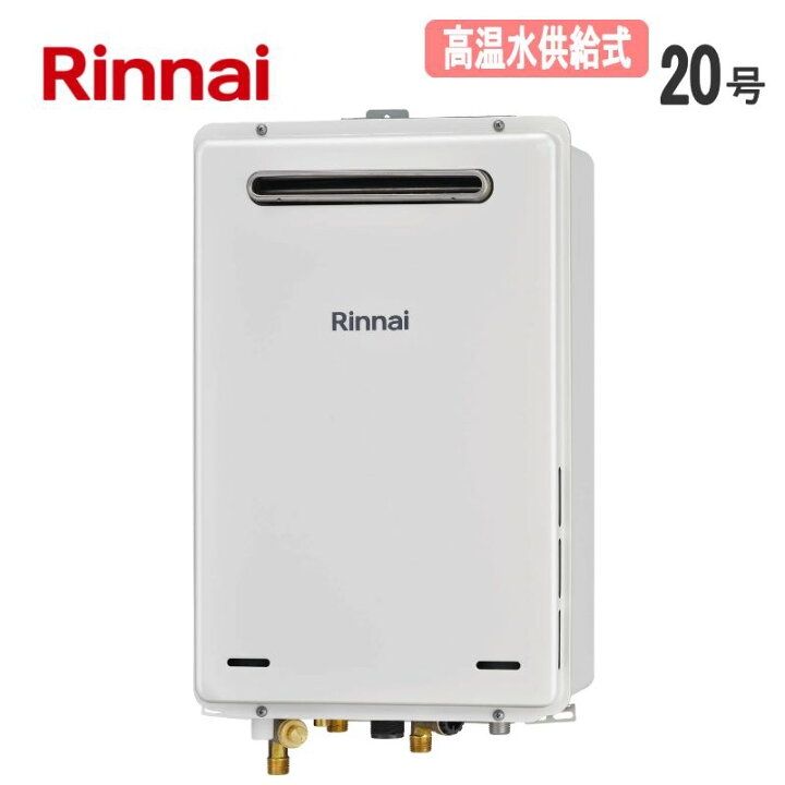 楽天市場】リンナイ【RUJ-A2010W(A)-LPG】ガス給湯器 □高温水供給式 