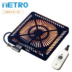 メトロ電気（METRO）【MHU-601E(DKB)】　こたつ用取替ヒーター　■U字形ハロゲンヒーター600W　ファン付薄型仕様　■電子コントローラー・丸打ちコード3m付き　■送料無料（北海道・沖縄県・離島は送料が掛かります）