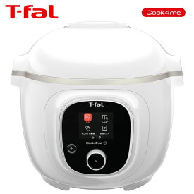 ティファール（T-fal）【CY8751JP】電気圧力鍋　ホワイト　■クックフォーミー6L（Cook4me）スロークッキング対応　■250レシピ内蔵・1台7役　■送料無料（北海道・沖縄県・離島は送料が掛かります）