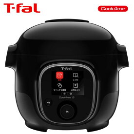 ティファール（T-fal）【CY8768JP】電気圧力鍋　ブラック　■クックフォーミー3L（Cook4me）スロークッキング対応　■250レシピ内蔵・1台7役　■送料無料（北海道・沖縄県・離島は送料が掛かります）