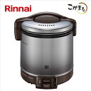 リンナイ【RR-100FS(DB)-12A/13A】ガス炊飯器　■炊飯のみ（保温機能なし）　ダークブラウン　■都市ガス用（12A/13A…