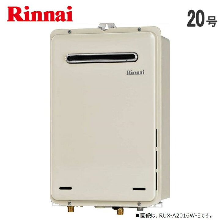 楽天市場】リンナイ【RUX-A2015W-E-13A】ガス給湯器 □給湯専用20号 □都市ガス用/給水・給湯接続15A  □屋外壁掛設置形・PS標準設置形 □RUX-A2011W-Eの後継品 □送料無料（北海道・沖縄県・離島は送料が掛かります） : ハウスダイレクトさくら