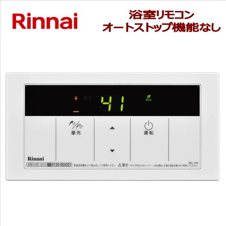 楽天市場】リンナイ（Rinnai）【BC-135】 浴室リモコン □給湯専用ガス 
