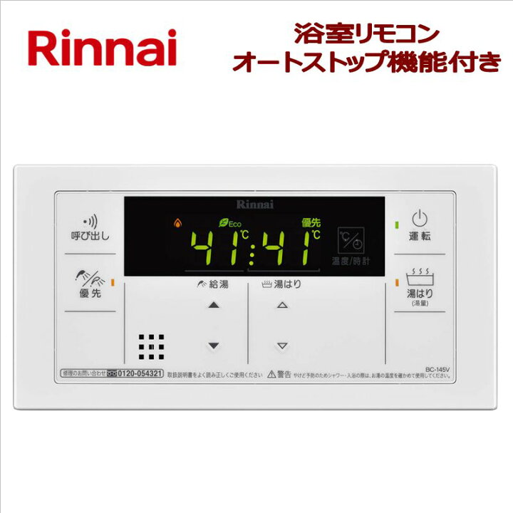 楽天市場】リンナイ（Rinnai）【BC-145V】 浴室リモコン □給湯専用 