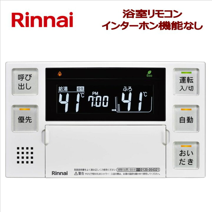 楽天市場】リンナイ（Rinnai）【BC-240V】 浴室リモコン □おいだき 