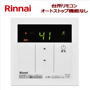 リンナイ(Rinnai)【MC-135】 台所リモコン ■給湯専用ガス給湯器用 ■オートストップ機能なし・シンプルデザイン ■送料無料(北海道・沖縄県・離島は別途送料)