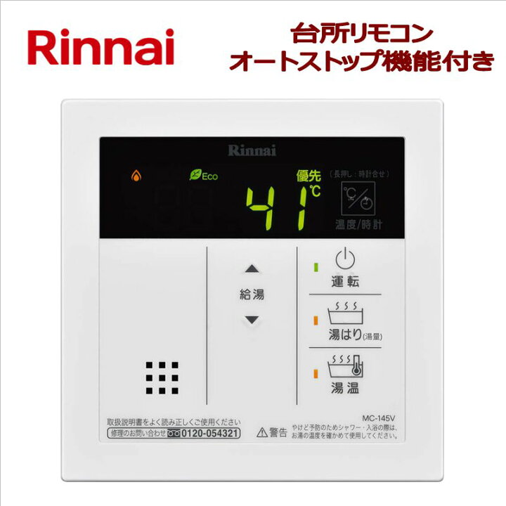 楽天市場】リンナイ（Rinnai）【MC-145V】 台所リモコン □給湯専用 