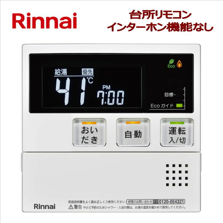 楽天市場】リンナイ（Rinnai）【MC-240V】 台所リモコン □おいだき  