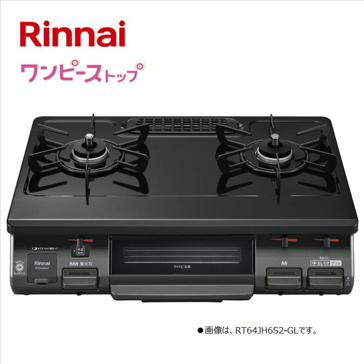 楽天市場】リンナイ【RT64JH6S2-GL-LPG】テーブルコンロ ワンピース 