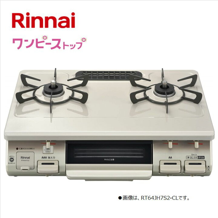 楽天市場】リンナイ【RT64JH7S2-CL-13A】テーブルコンロ ワンピース  