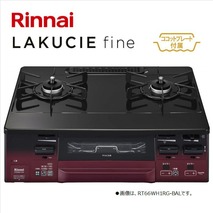 楽天市場】リンナイ【RT66WH1RG-BAR-13A】テーブルコンロ LAKUCIE fine  