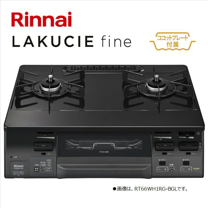 楽天市場】リンナイ【RT66WH1RG-BGR-13A】テーブルコンロ LAKUCIE fine 