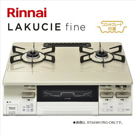 リンナイ【RT66WH7RG-CWL-LPG】テーブルコンロ　LAKUCIE fine　■プロパンガス用　左強火力バーナー　標準幅59cm　■ココットプレート付属　クリームベージュ　水なし両面焼きグリル　■代金引換不可　RT66WH7RGA-CWL