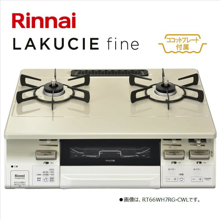 楽天市場】リンナイ【RT66WH7RG-CWL-LPG】テーブルコンロ LAKUCIE fine  