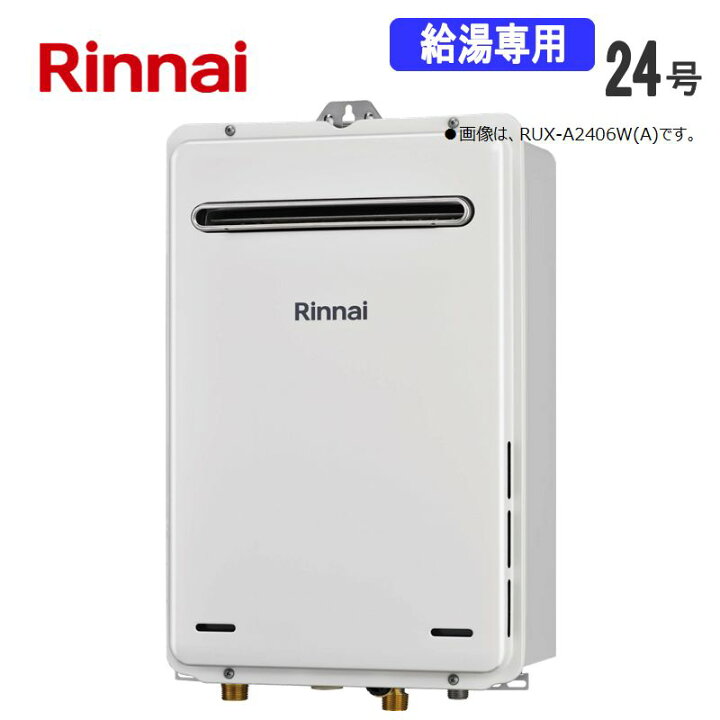 楽天市場】リンナイ【RUX-A2406W(A)-E-LPG】ガス給湯器 □給湯専用 24 