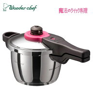ワンダーシェフ（Wonder chef）【ZQSA30】圧力鍋　■家庭用片手圧力鍋　魔法のクイック料理 3.0L　■クッ…