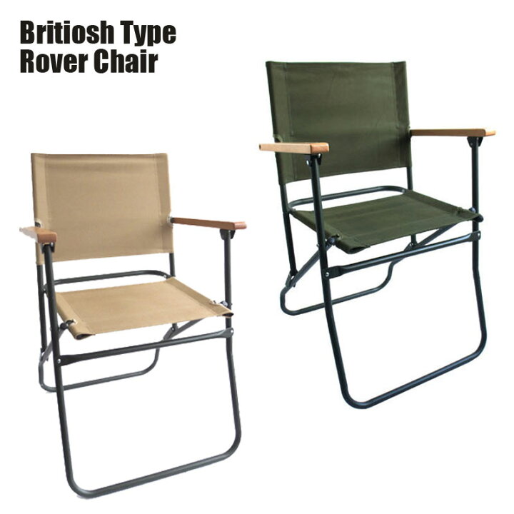 楽天市場】イギリス軍 ROVER CHAIR イギリスタイプ フォールディング  