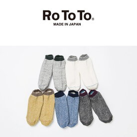 RoToTo ロトト WASHI PILE SOCKS SHORT R1024 靴下 ソックス スニーカーソックス ショートソックス レディース くるぶし パイル地 和紙 メンズ 日本製 正規品 おしゃれ 無地 シンプル カバーソックス